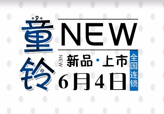 貝爾通童鈴系列兒童助聽器6月4日新品上市