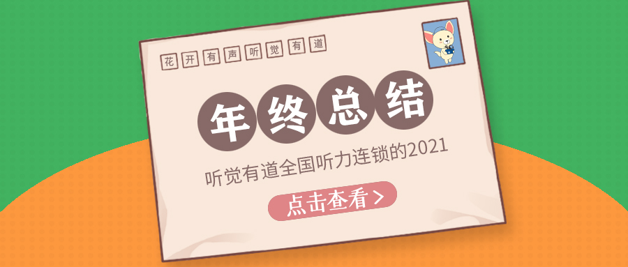 聽覺有道2021年終總結