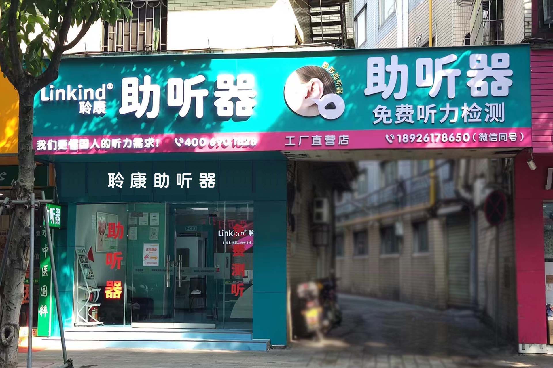 聆康助聽(tīng)器中山小欖工廠直營(yíng)店