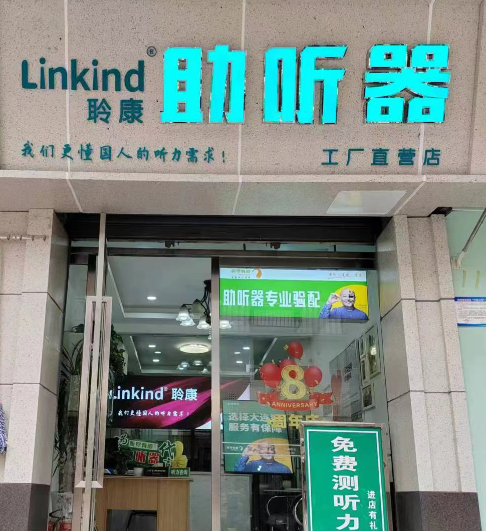 聆康助聽器達州工廠直營店