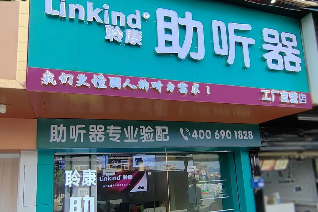 聆康助聽器塘廈工廠直營店